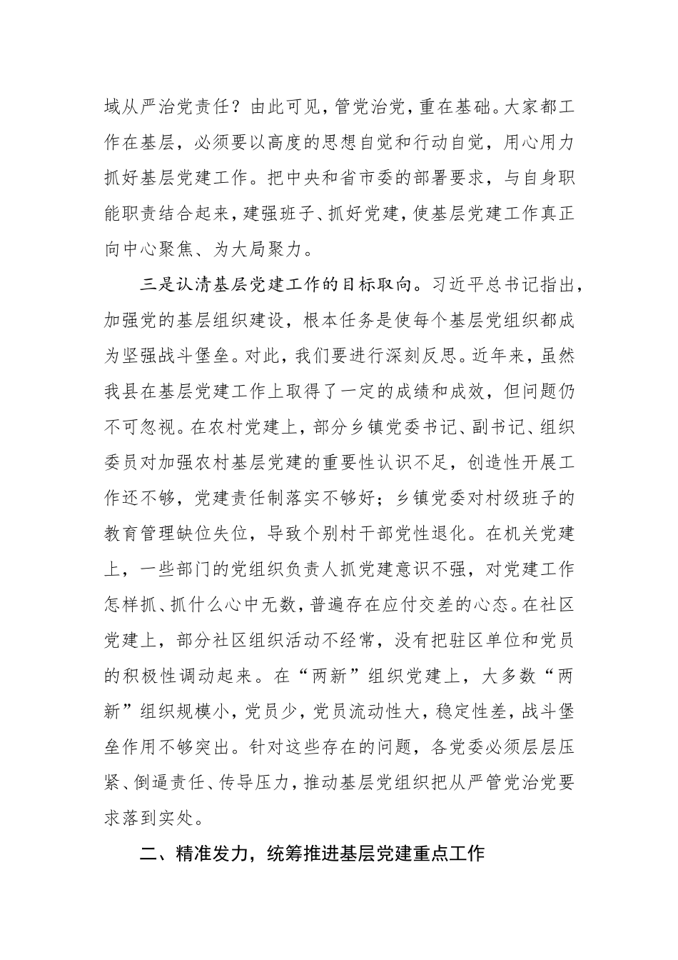 在基层党建工作推进会上的讲话.doc_第3页