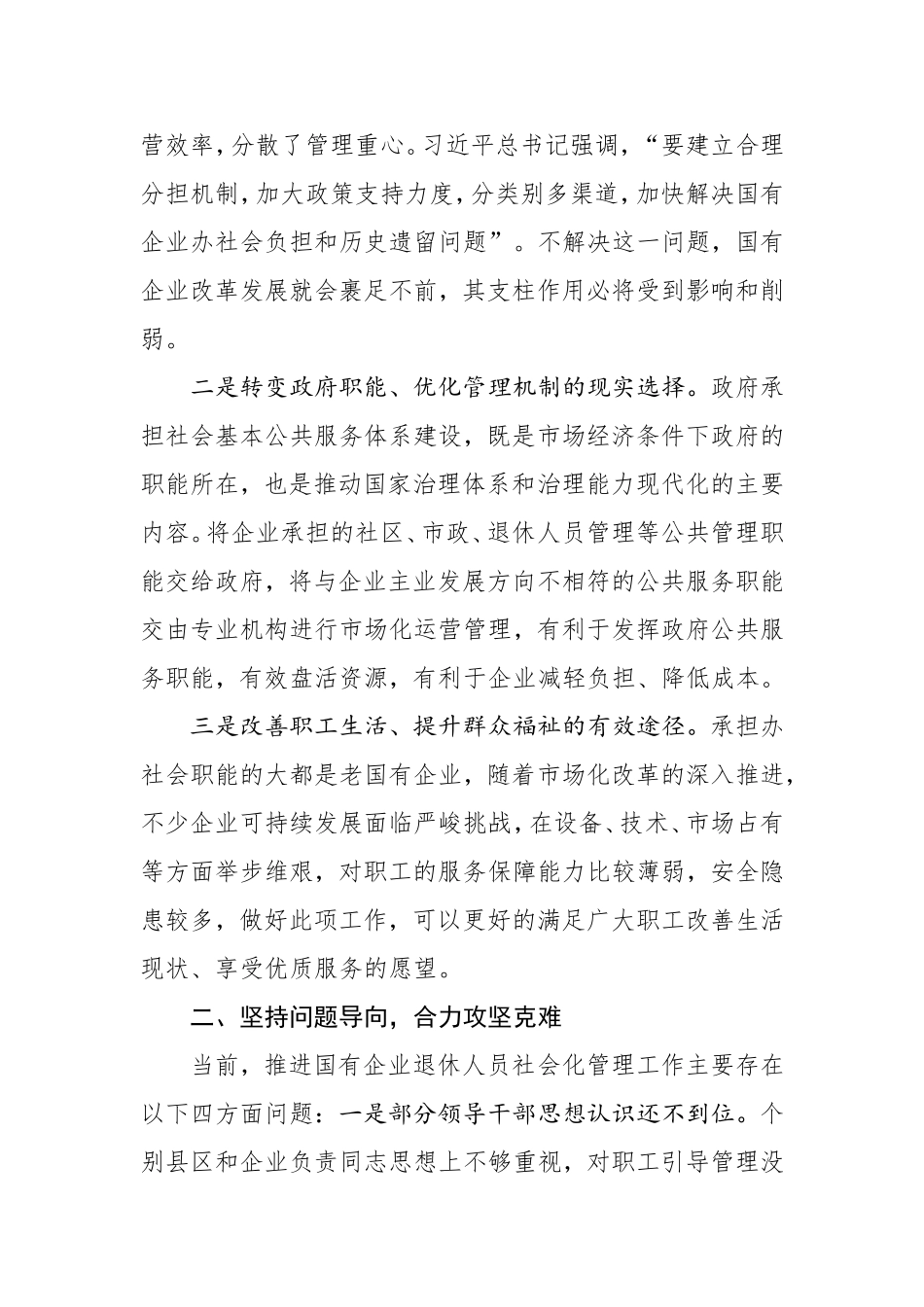 在国有企业退休人员社会化管理工作推进会议上的讲话.doc_第2页