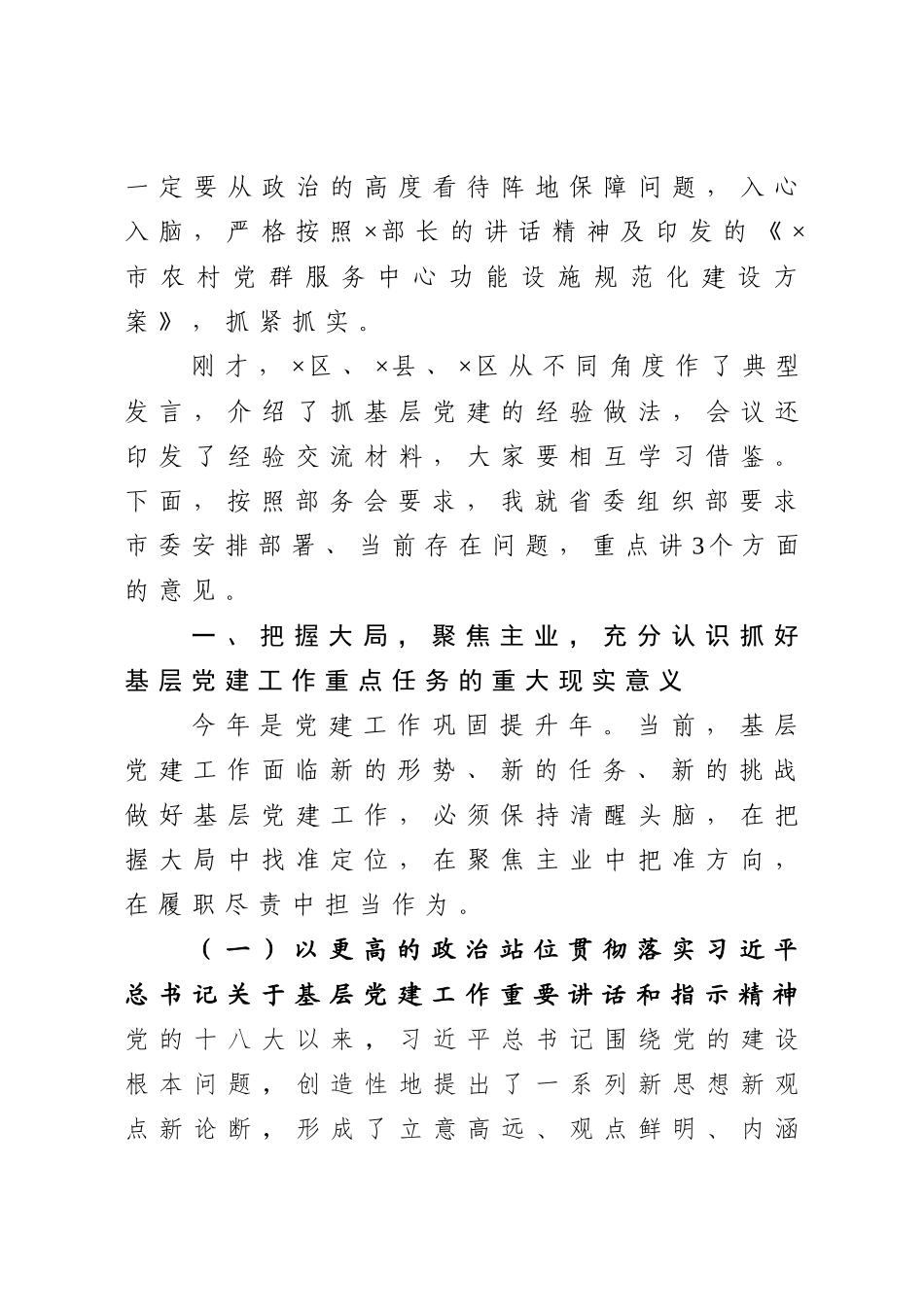 在基层党建工作重点任务推进会上的讲话.doc_第2页