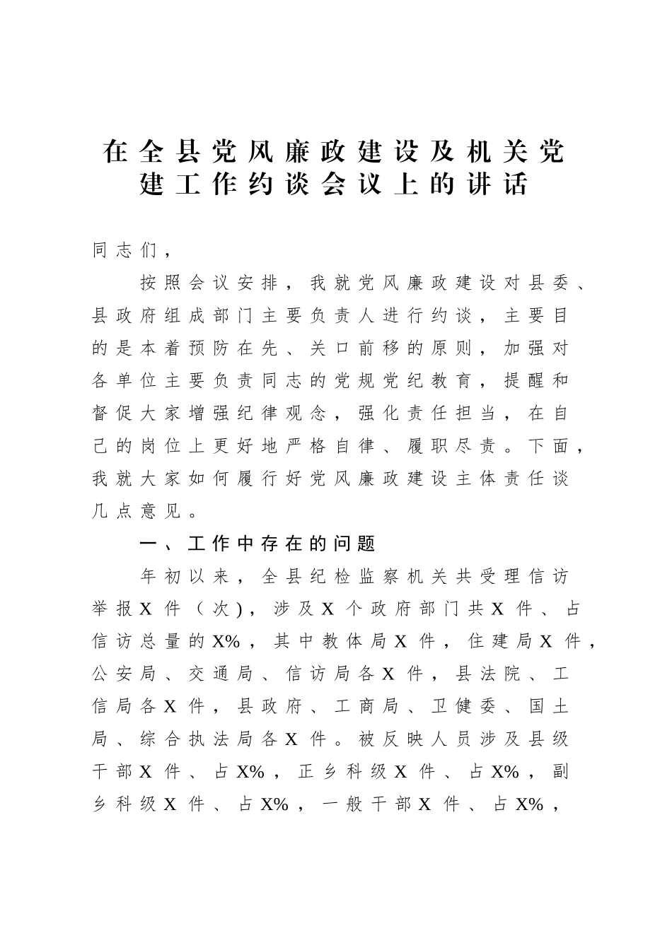 在全党风廉政建设及机关党建工作约谈会议上的讲话.doc_第1页