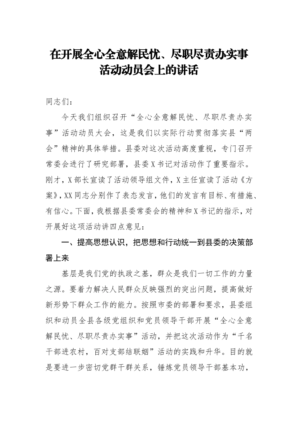 在开展全心全意解民忧尽职尽责办实事活动动员会上的讲话.doc_第1页