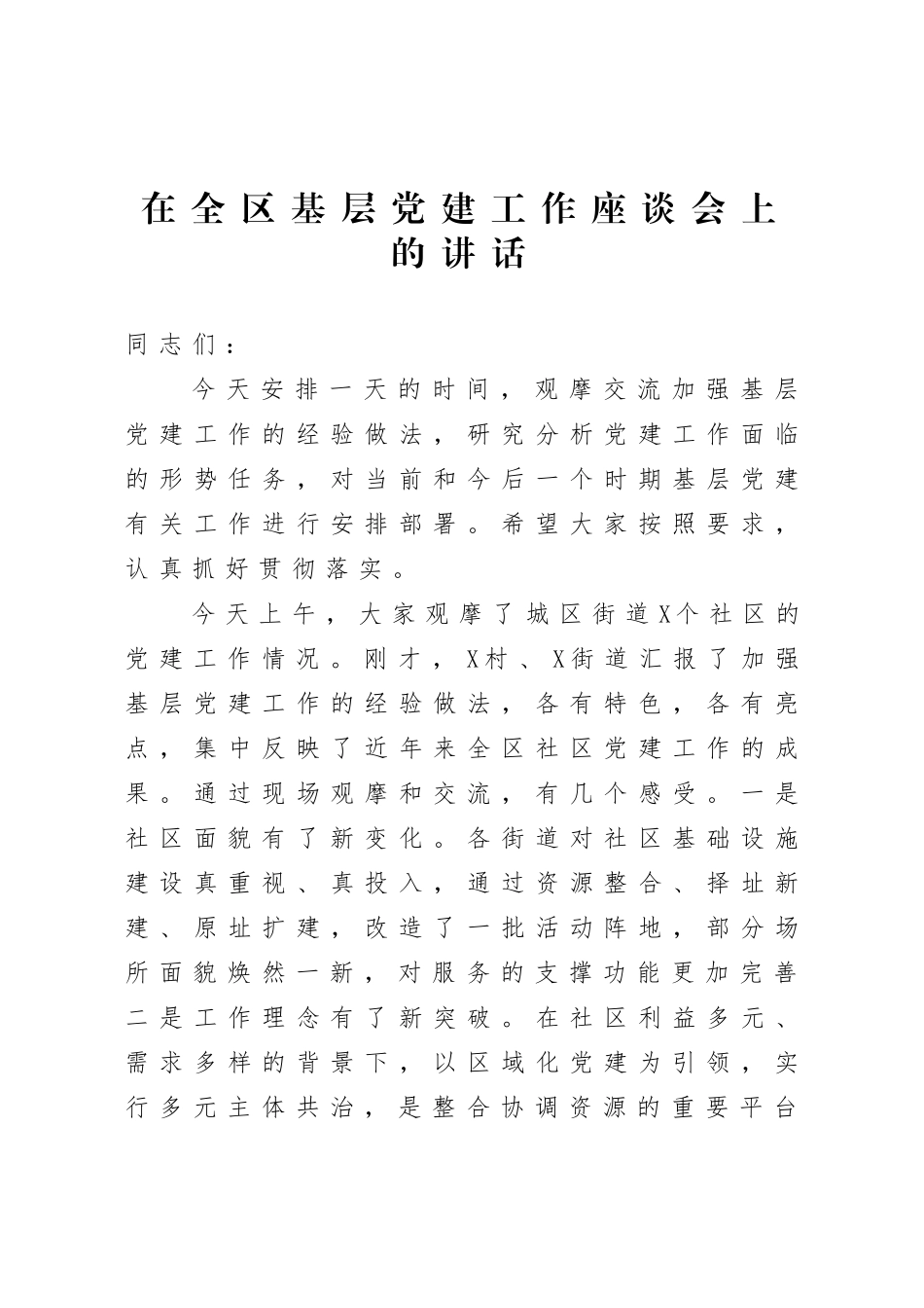 在全区基层党建工作座谈会上的讲话.doc_第1页