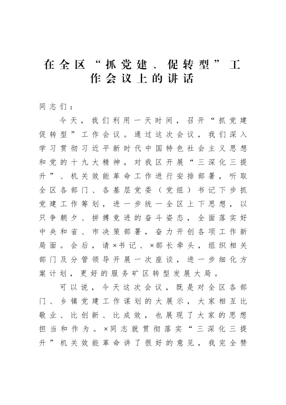 在全区抓党建 促转型工作会议上的讲话.doc_第1页