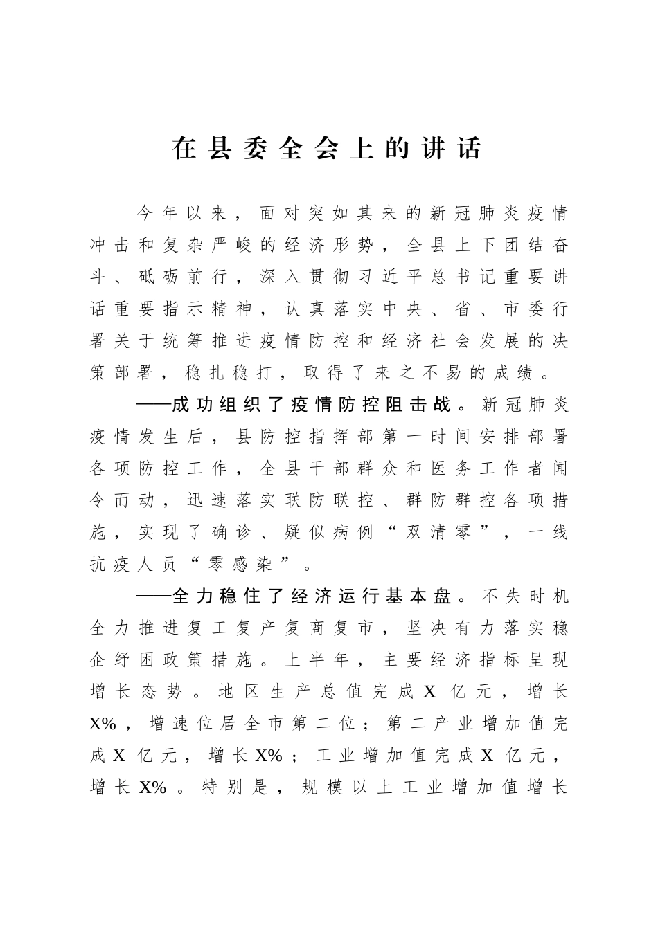在全会上的讲话.doc_第1页