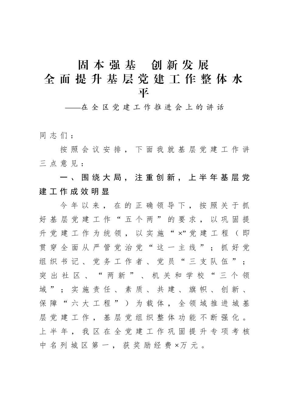 在全区党建工作推进会上的讲话.doc_第1页