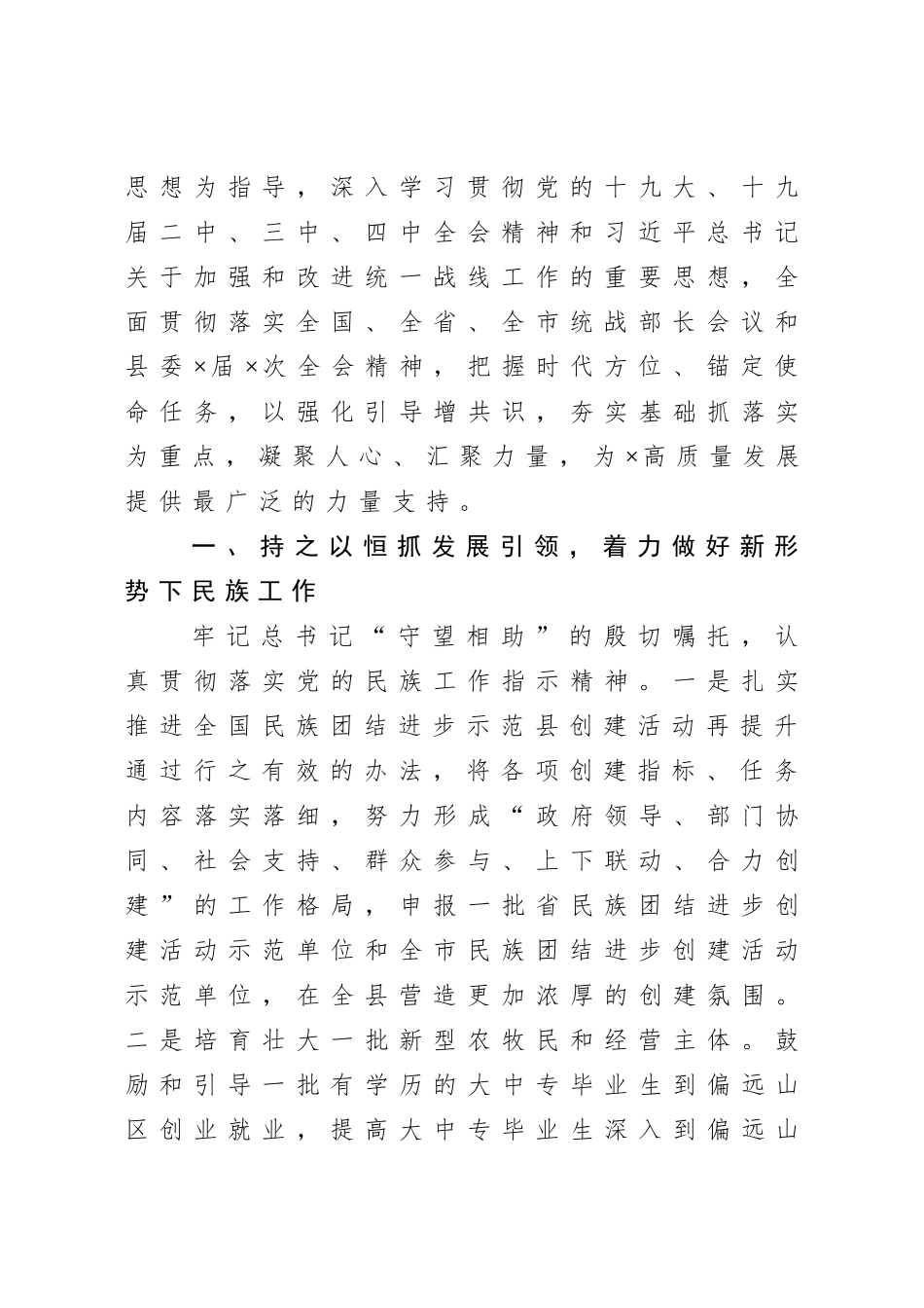 在统战工作推进会议上的讲话.doc_第3页