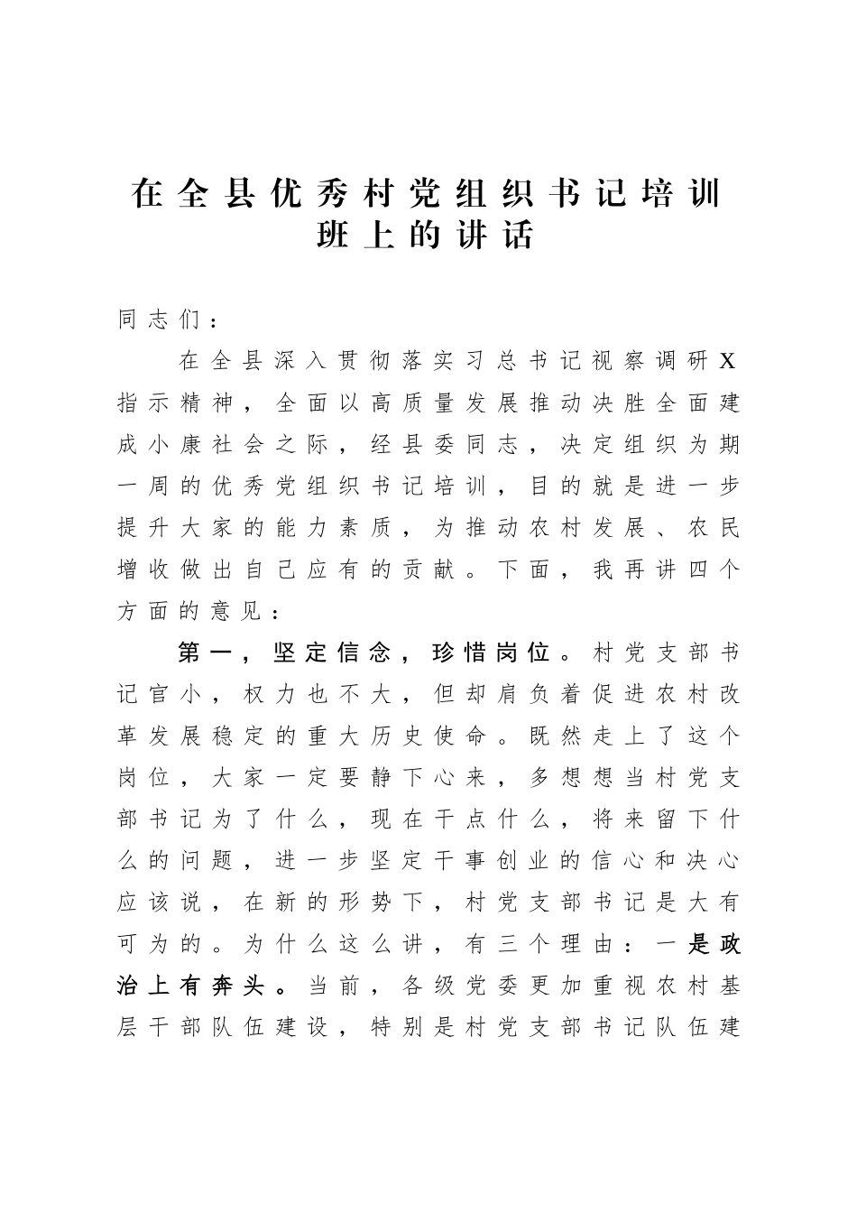 在优秀村党组织书记培训班上的讲话.doc_第1页