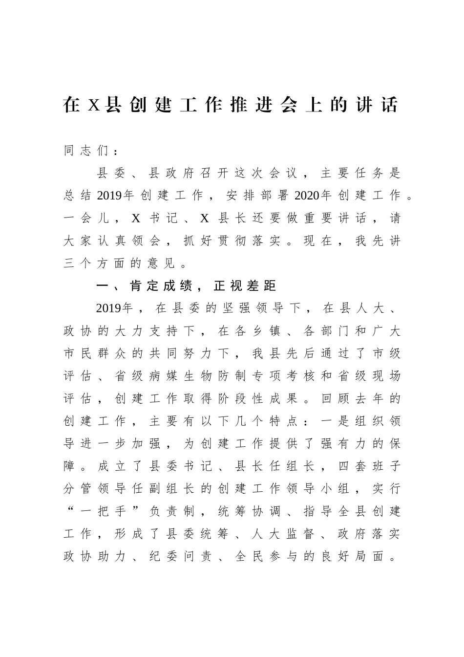 在X创建工作推进会上的讲话.doc_第1页
