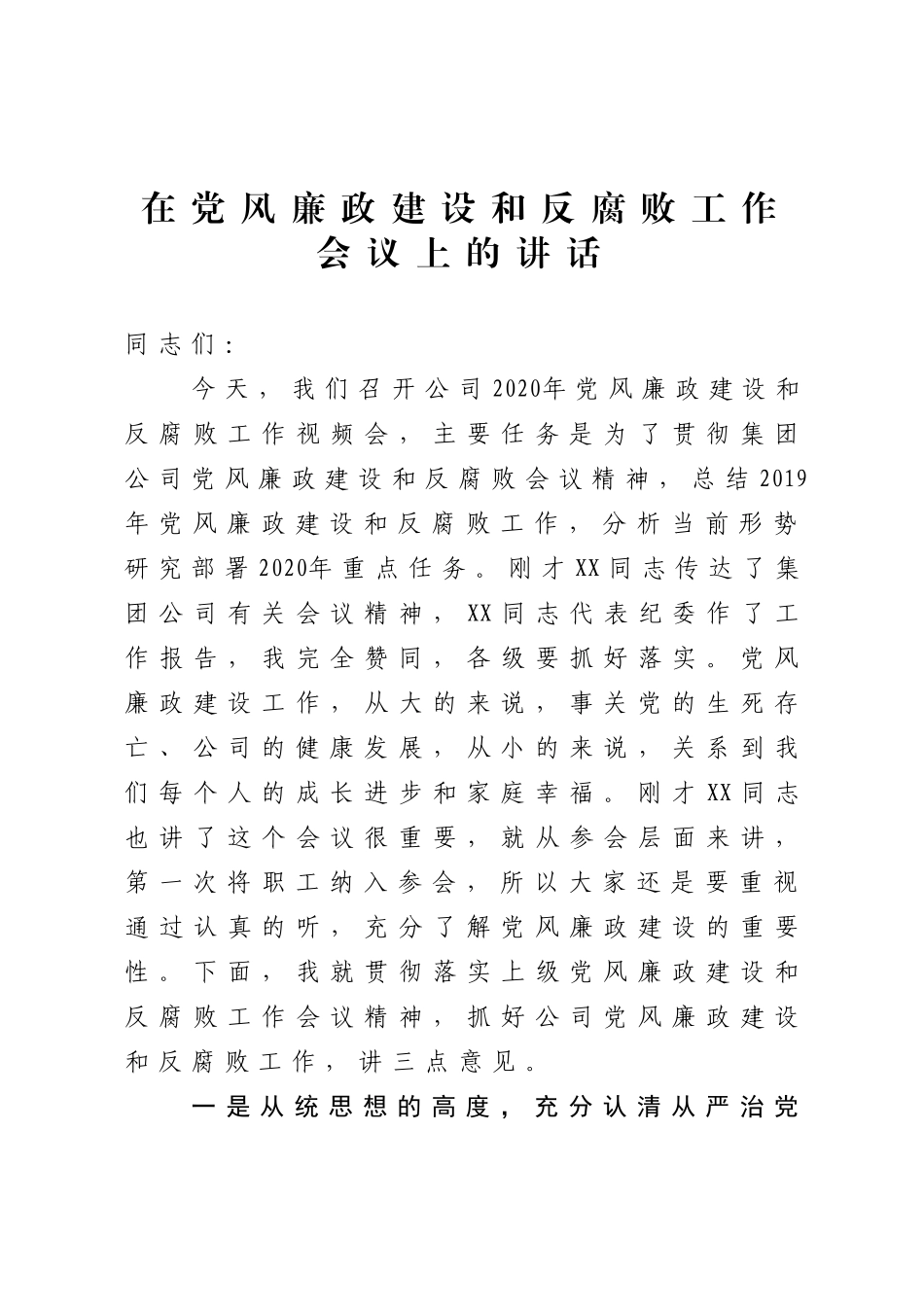 在党风廉政建设和反腐败工作会议上的讲话.doc_第1页