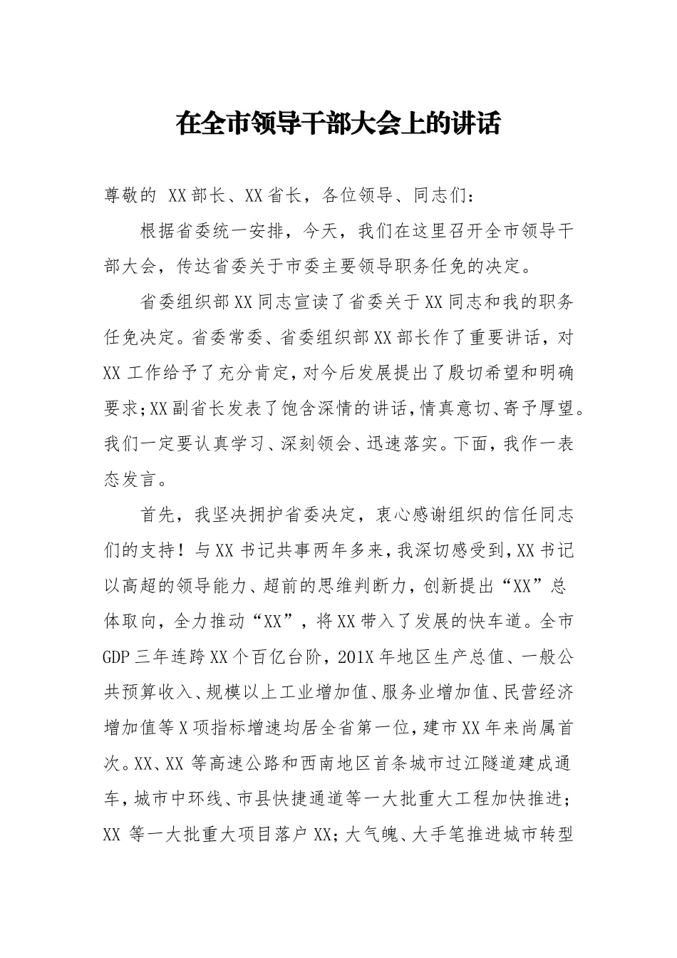 20200814在领导干部大会上的讲话.doc_第1页