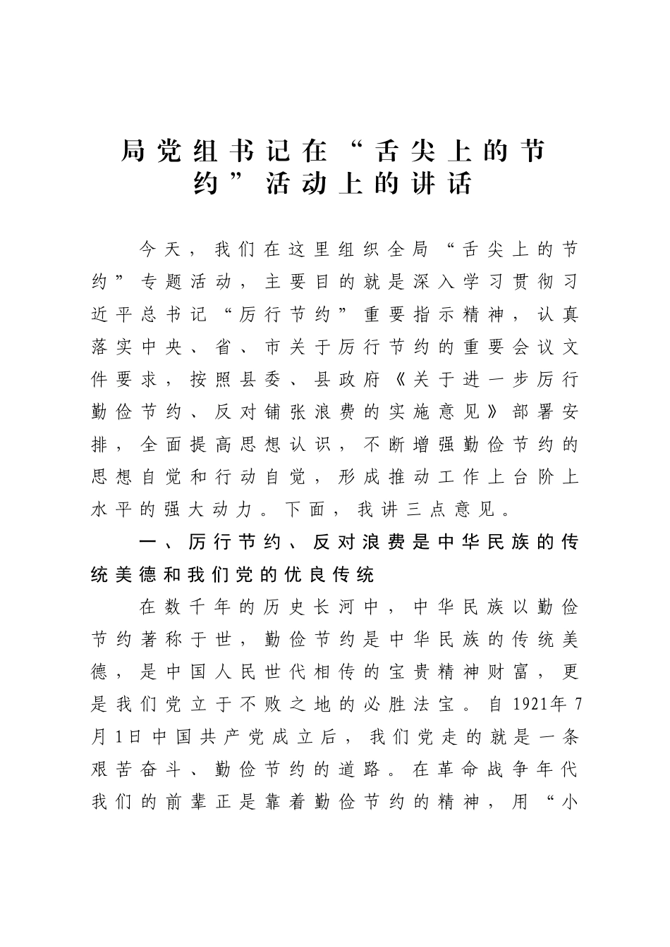局党组书记在舌尖上的节约活动上的讲话附活动方案.doc_第1页