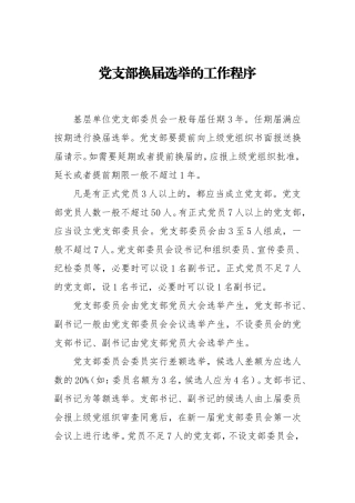 党支部换届选举的工作程序.doc