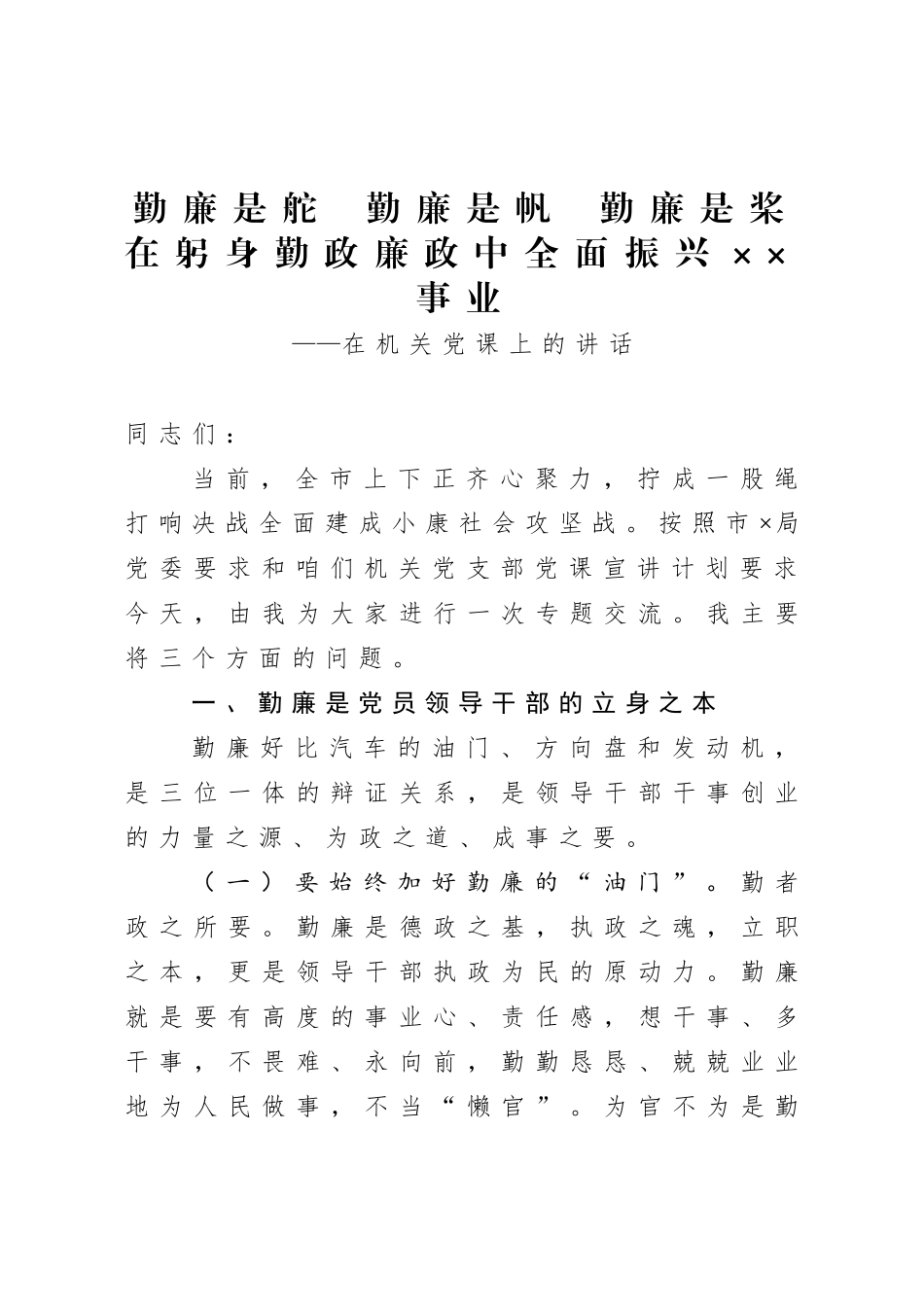 20200822在机关党课上的讲话.doc_第1页