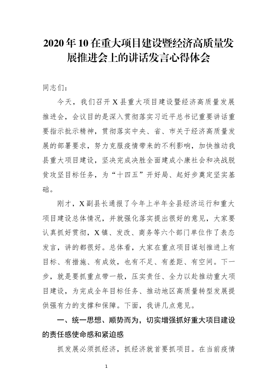 2020年10在重大项目建设暨经济高质量发展推进会上的讲话发言心得体会.docx_第1页