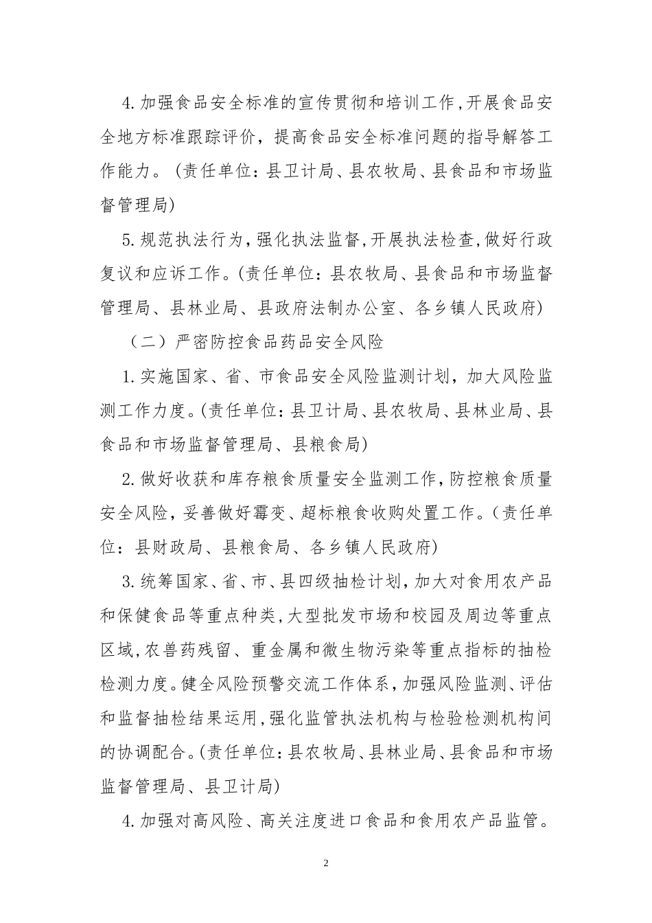 2020年10食品药品安全和市场监督管理工作重点及责任分工实施方案.doc_第2页