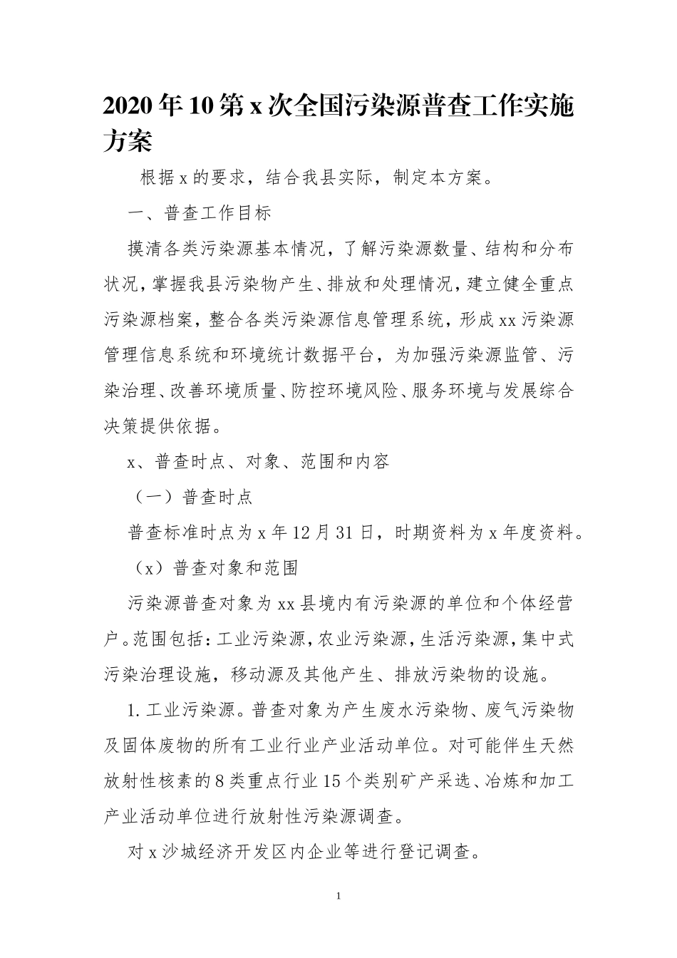 2020年10第x次全国污染源普查工作实施方案.doc_第1页