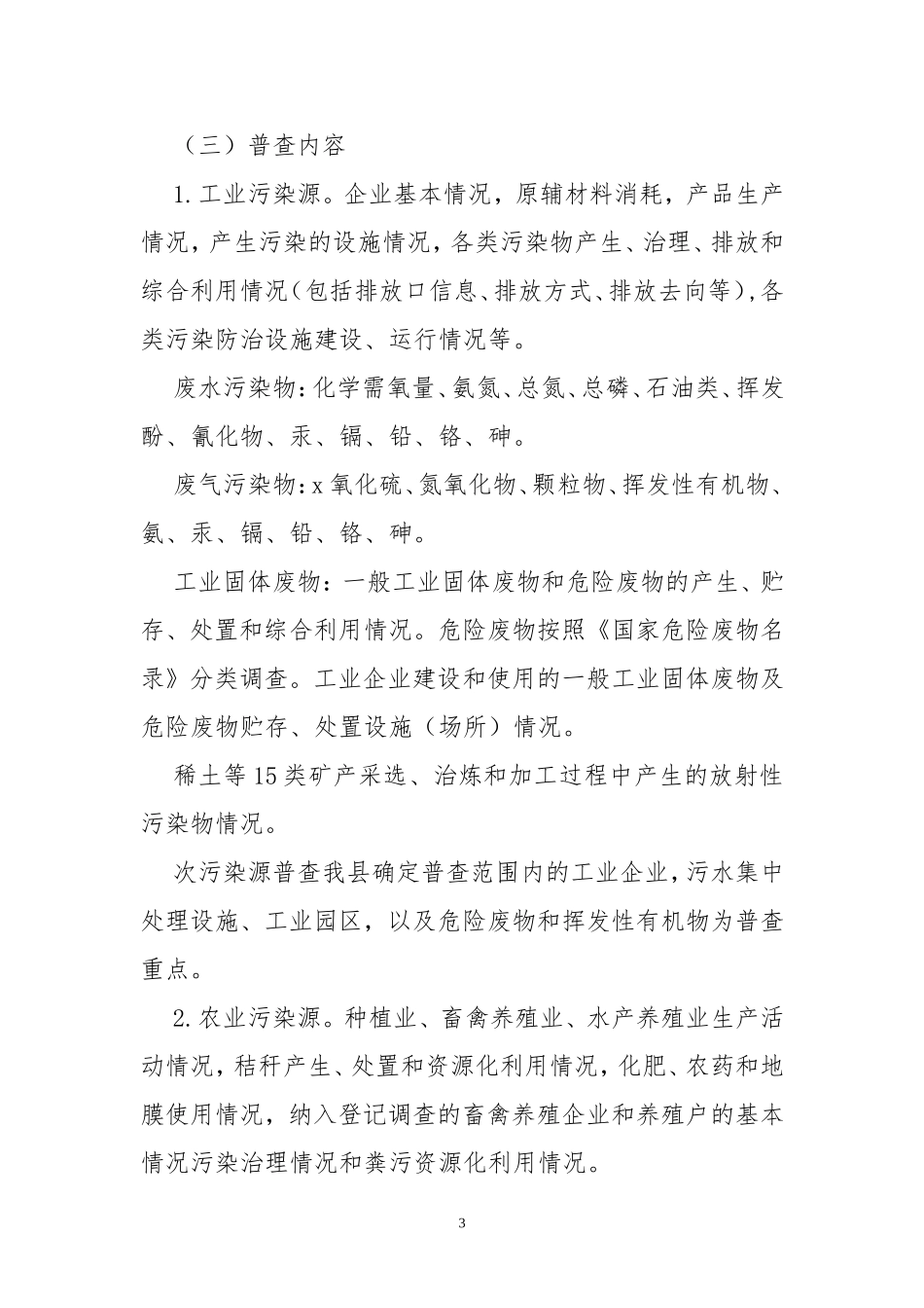 2020年10第x次全国污染源普查工作实施方案.doc_第3页