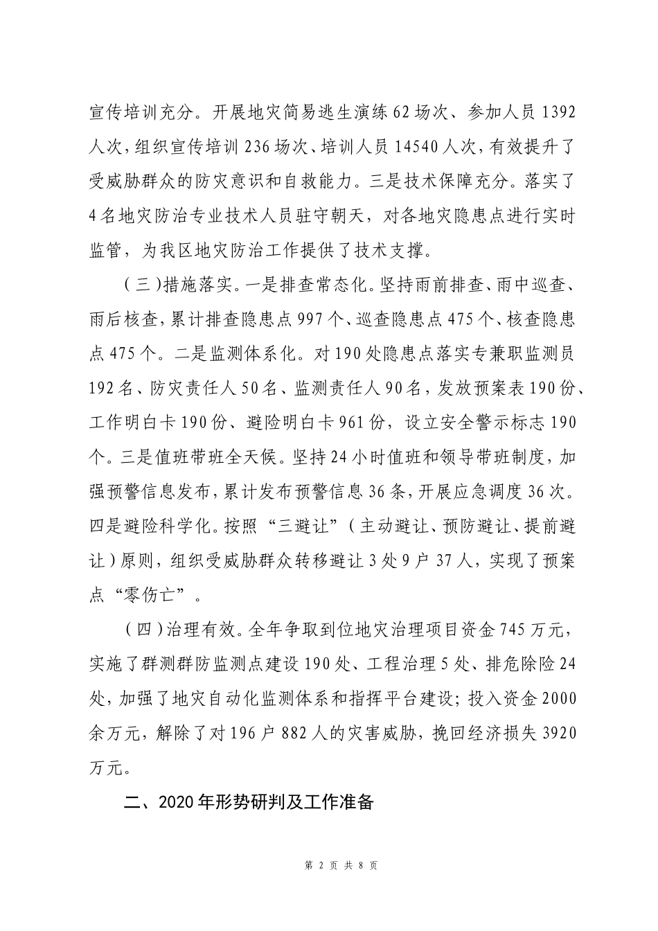 2020年8地质灾害防治工作总结情况汇报讲话发言.doc_第2页