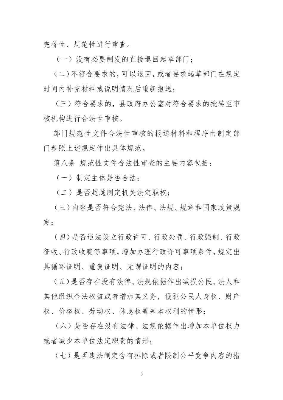 2020年6行政规范性文件合法性审核实施细则规章制度.doc_第3页