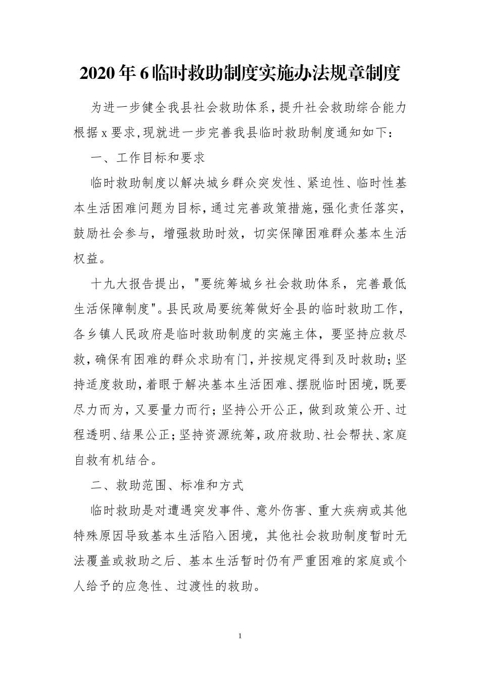 2020年6临时救助制度实施办法规章制度.doc_第1页