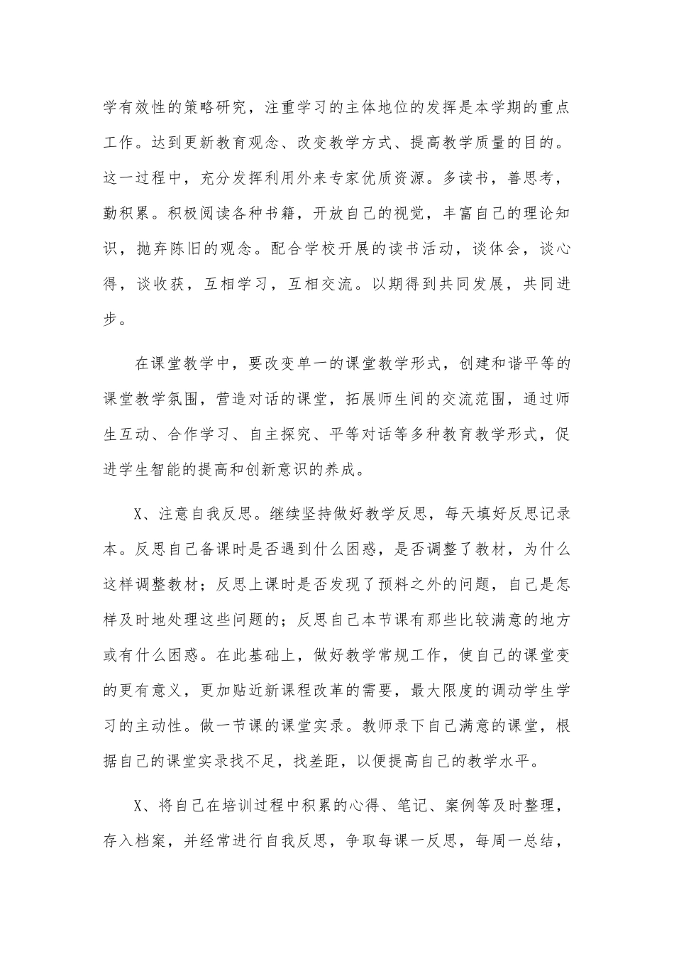 教师新学期个人校本研修计划.docx_第2页