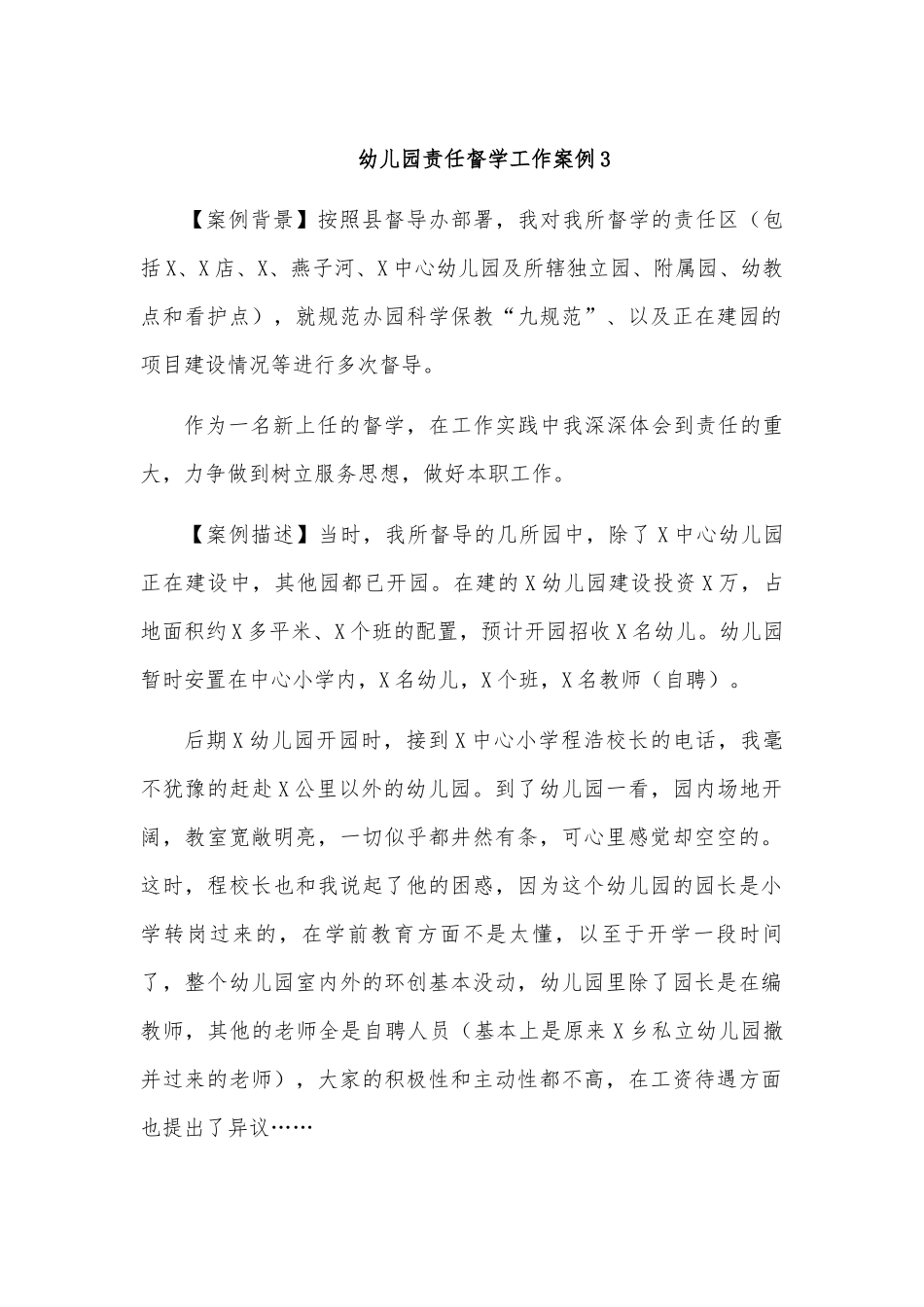 幼儿园责任督学工作案例3.docx_第1页