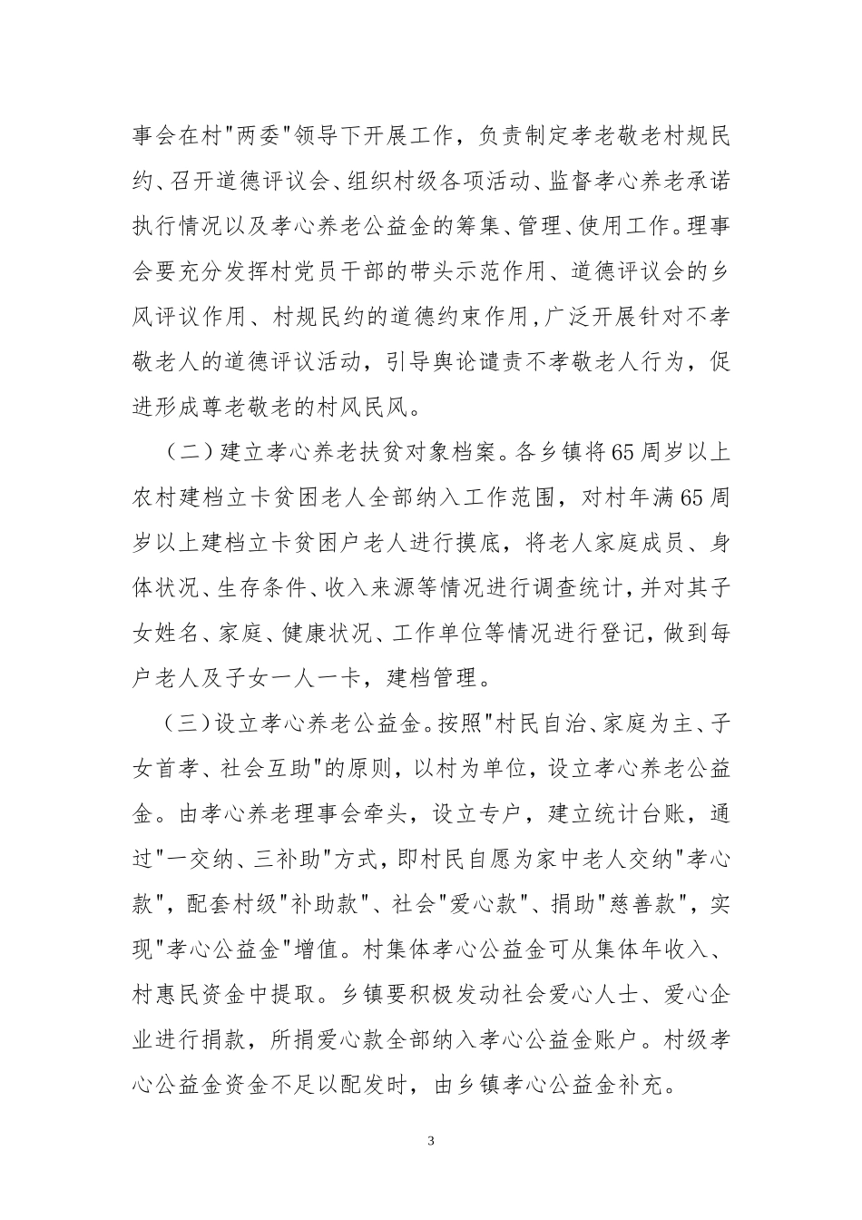 2020年5孝心养老扶贫工作实施方案细则.doc_第3页