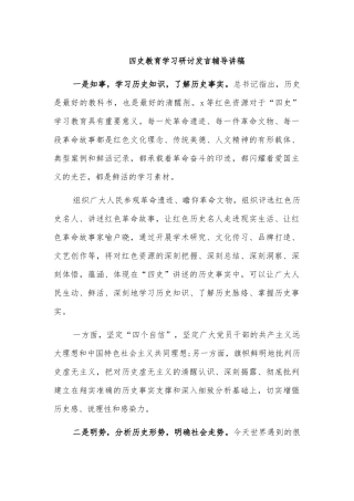 四史教育学习研讨发言辅导讲稿.docx