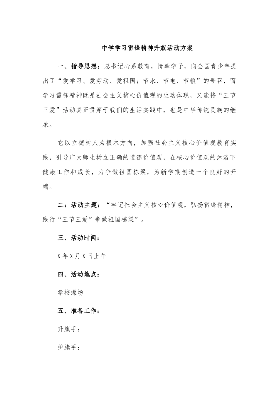 中学学习雷锋精神升旗活动方案.docx_第1页