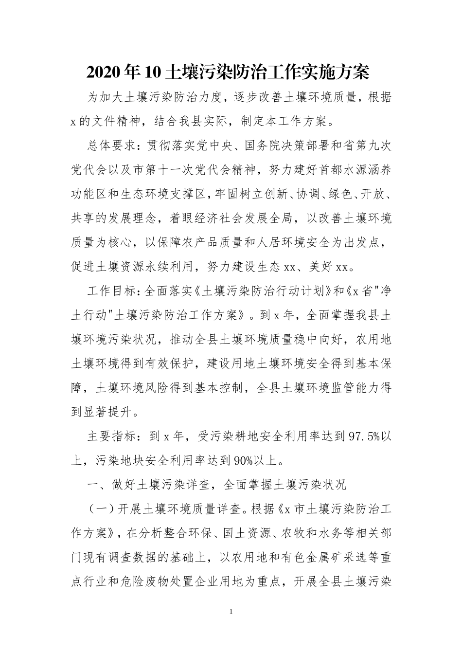 2020年10土壤污染防治工作实施方案.doc_第1页