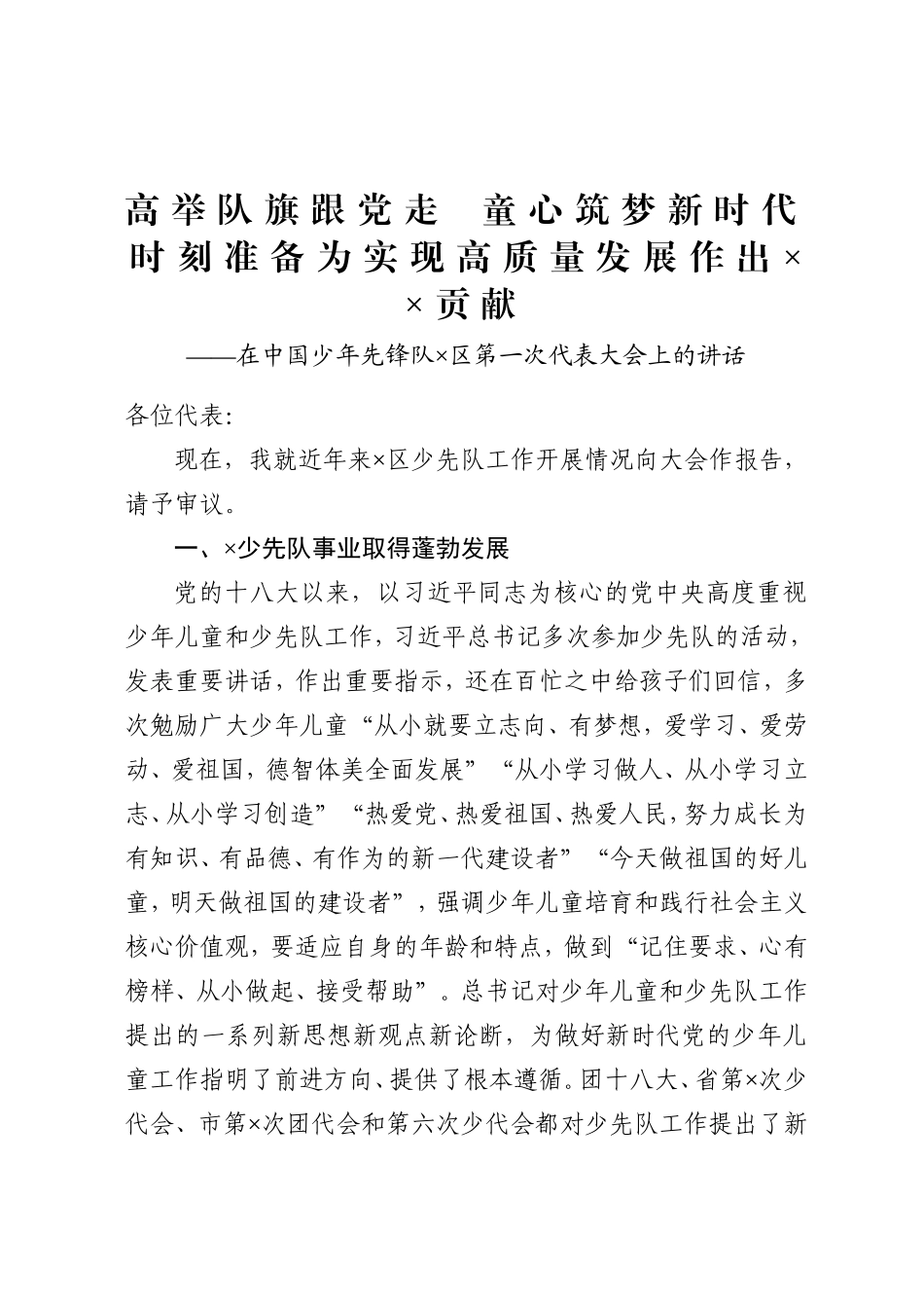 中国少年先锋队X区第一次代表大会上的讲话.doc_第1页