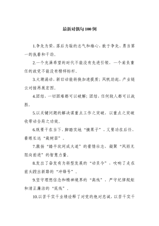 最新对偶句100例.doc