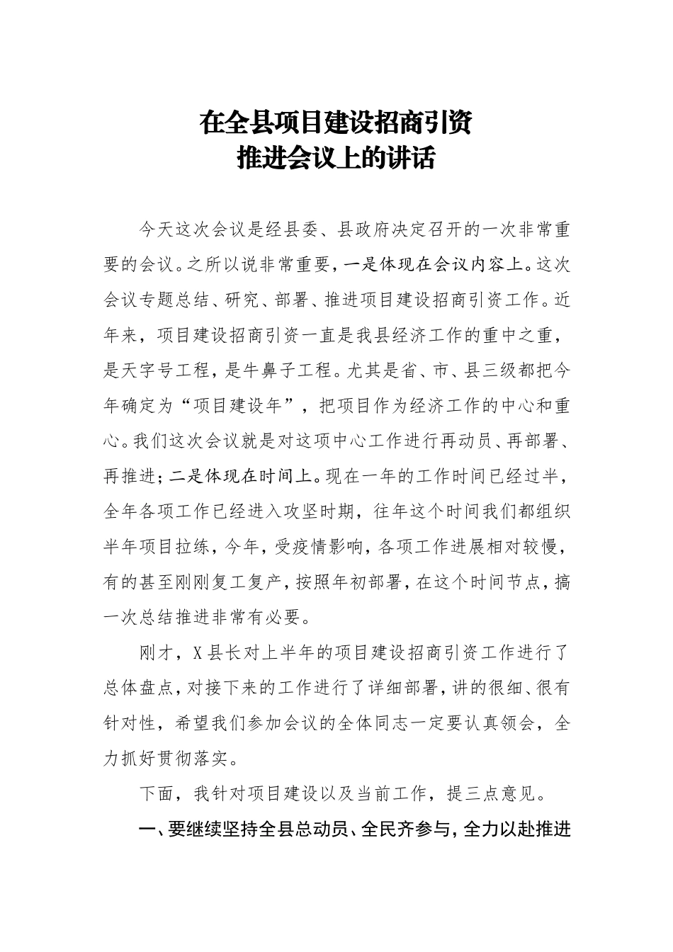 在项目建设招商引资推进会议上的讲话.doc_第1页