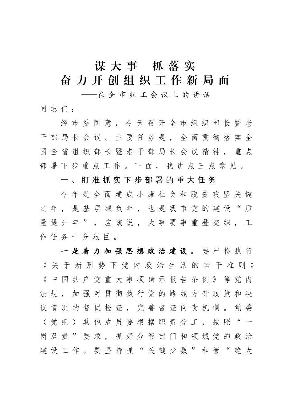 在组工会议上的讲话.doc_第1页