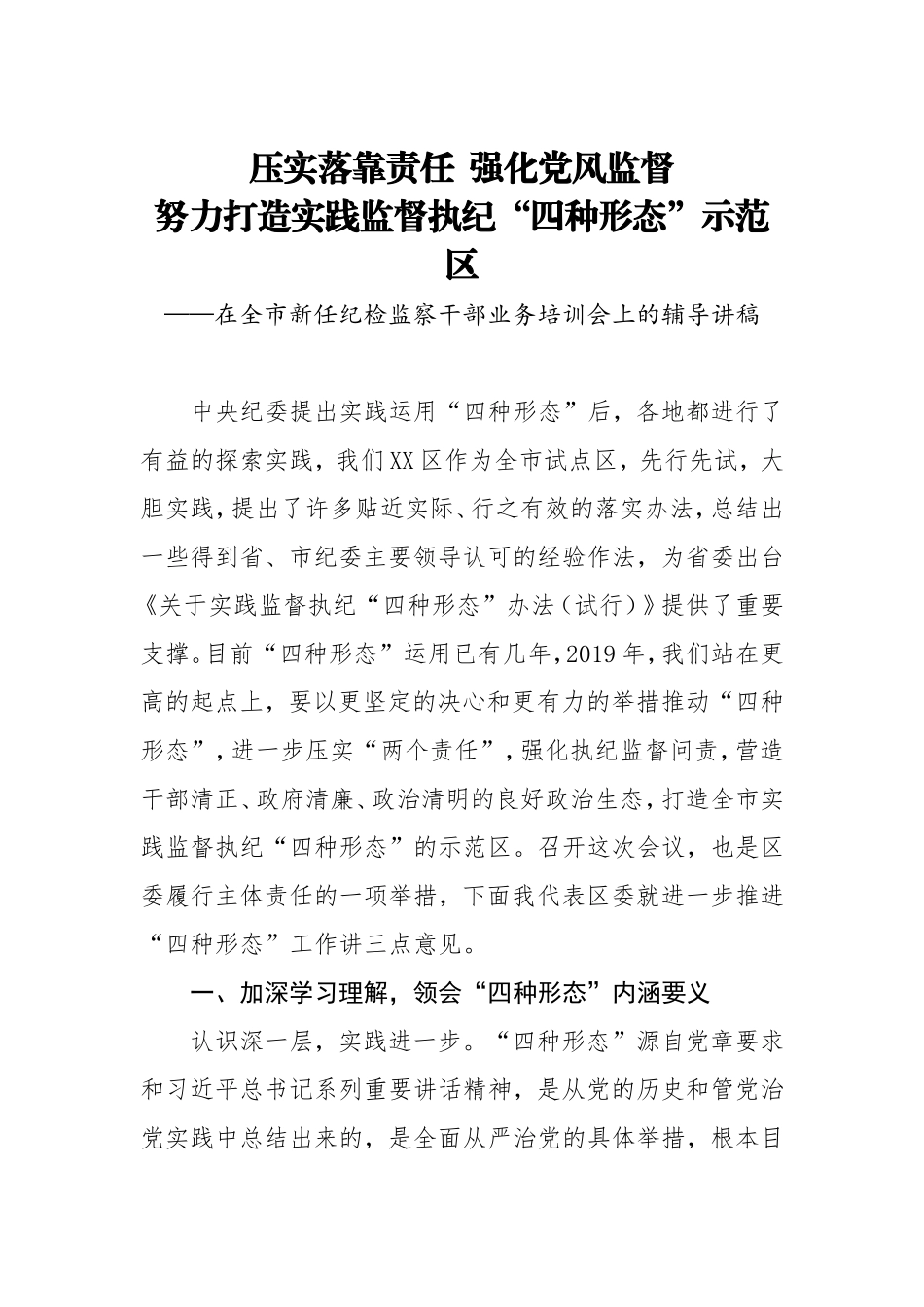 在全市新任纪检监察干部业务培训会上的辅导讲稿.doc_第1页