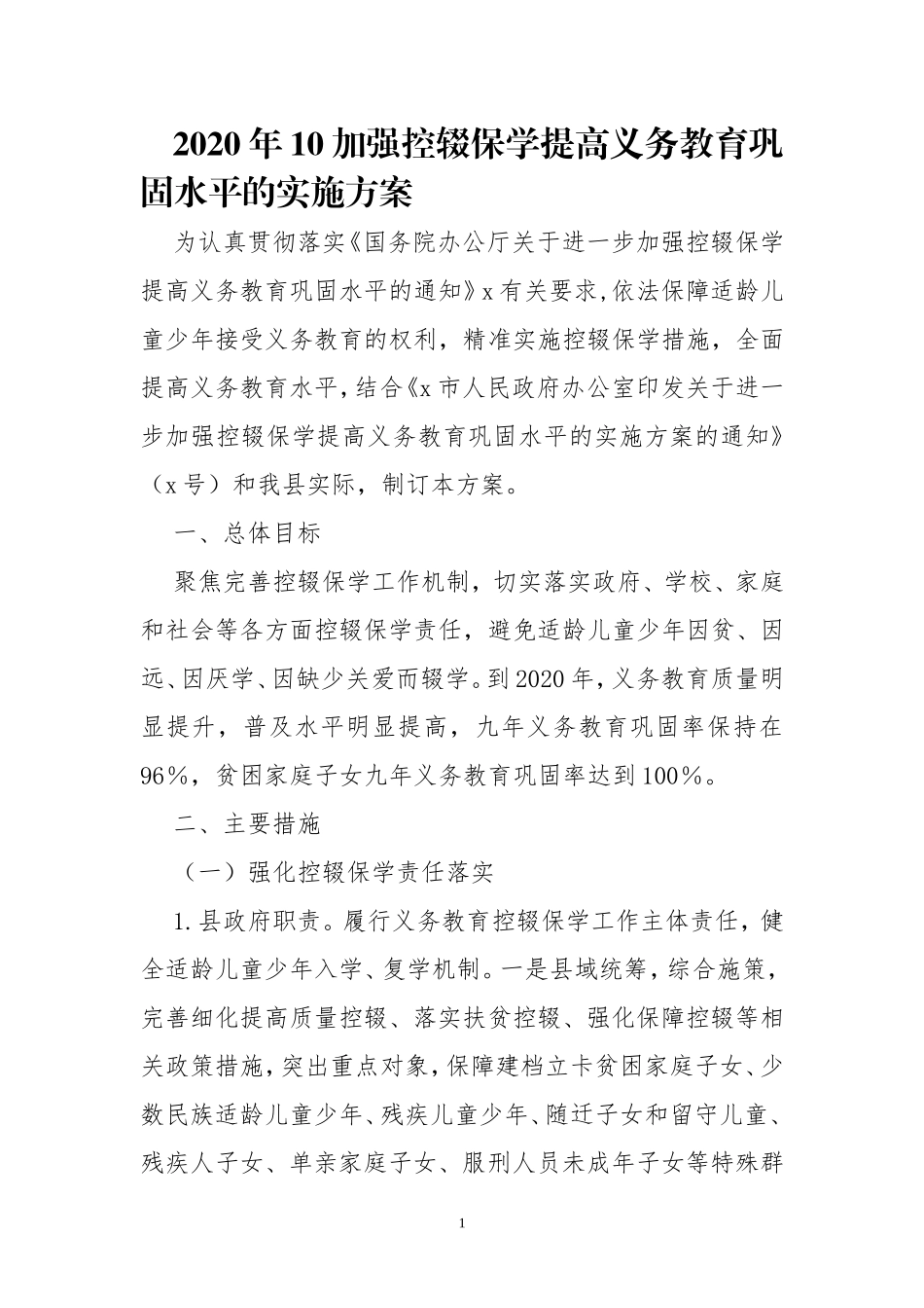 2020年10加强控辍保学提高义务教育巩固水平的实施方案.doc_第1页