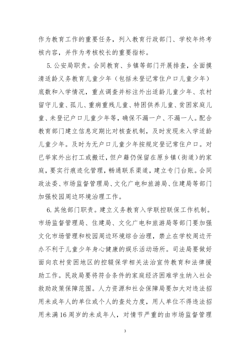 2020年10加强控辍保学提高义务教育巩固水平的实施方案.doc_第3页