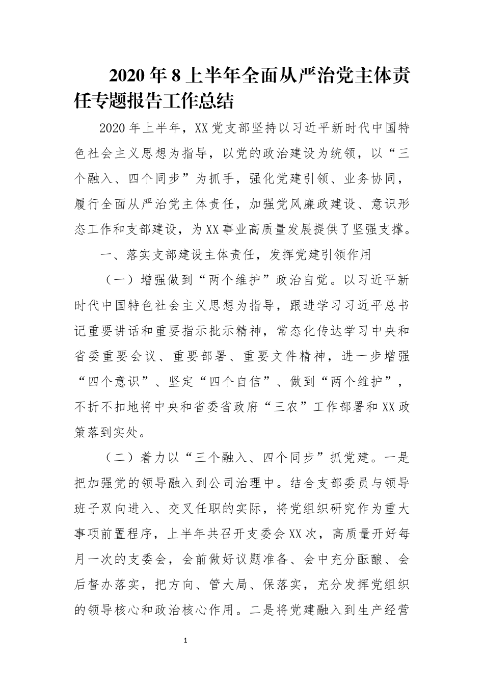 2020年8上半年全面从严治党主体责任专题报告工作总结.docx_第1页