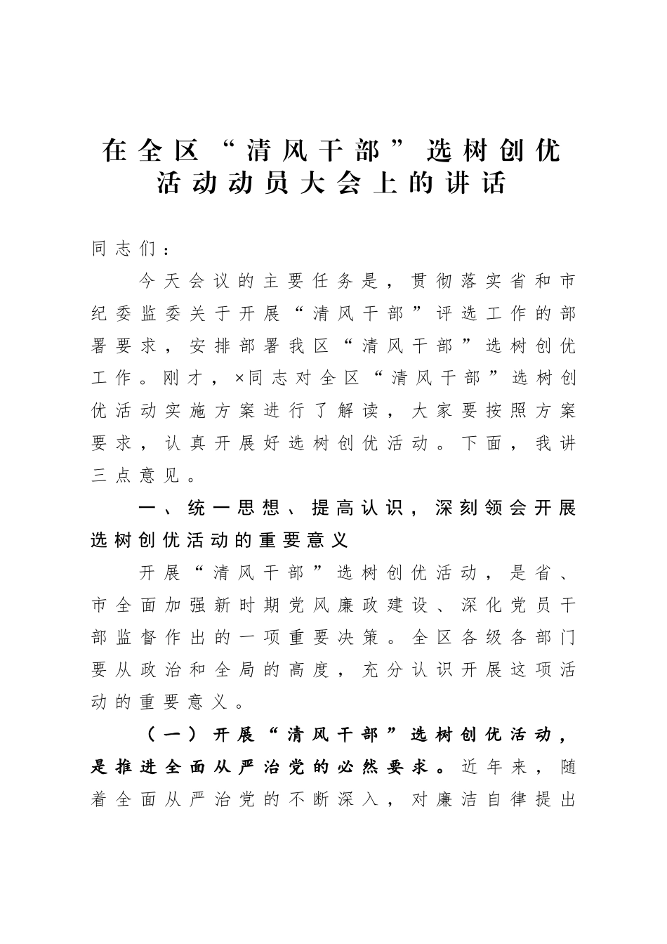 在全区清风干部选树创优活动动员大会上的讲话.doc_第1页