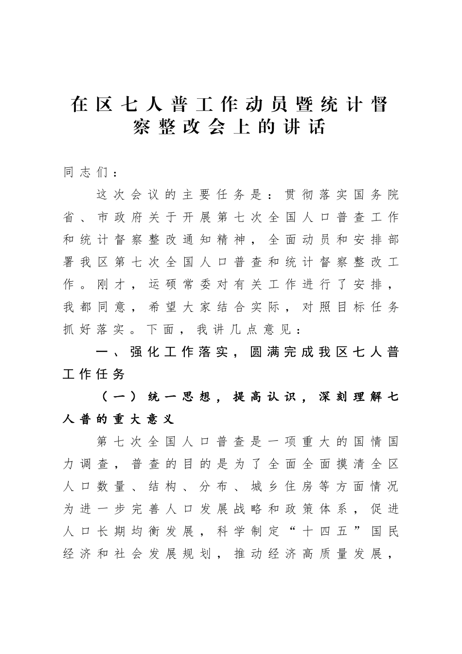 在七人普工作动员暨统计督察整改会上的讲话.doc_第1页