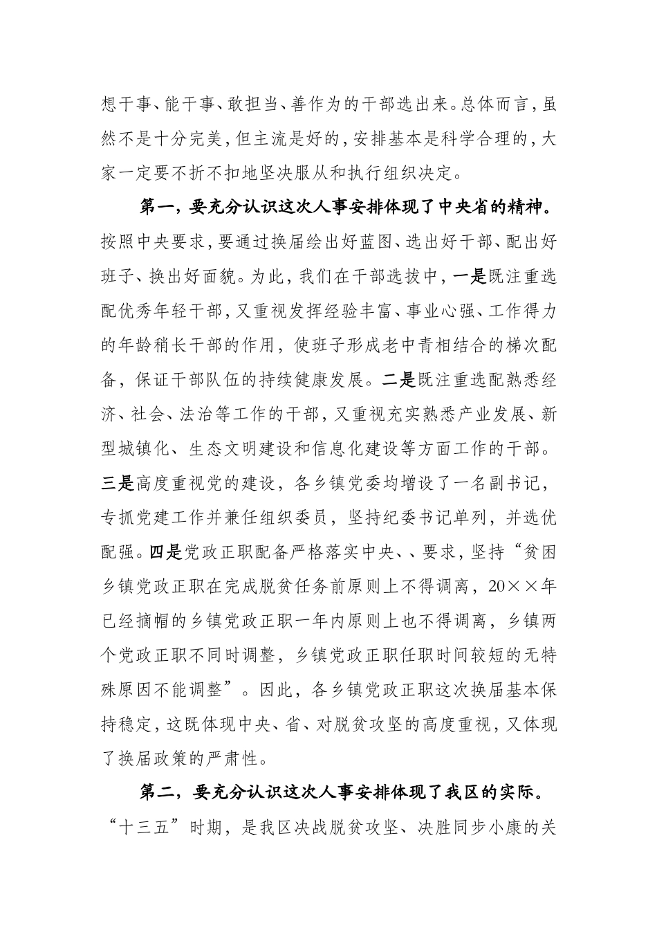 在全区乡镇换届干部调整大会上的讲话.doc_第2页