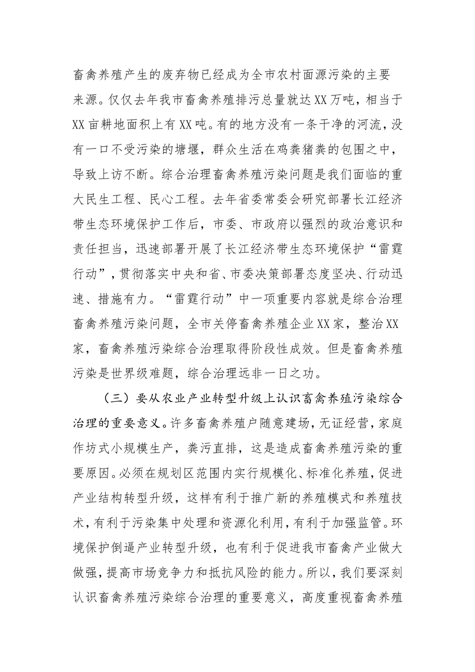 在全市畜禽养殖污染综合治理专题协商会上的讲话.doc_第3页