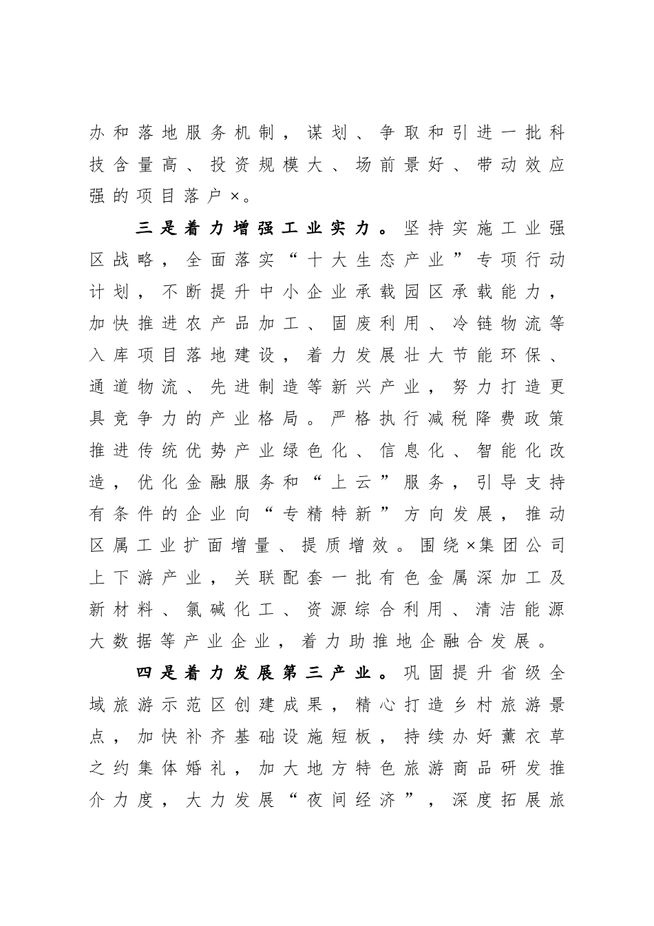 在全区重点工作推进会上的讲话.doc_第3页