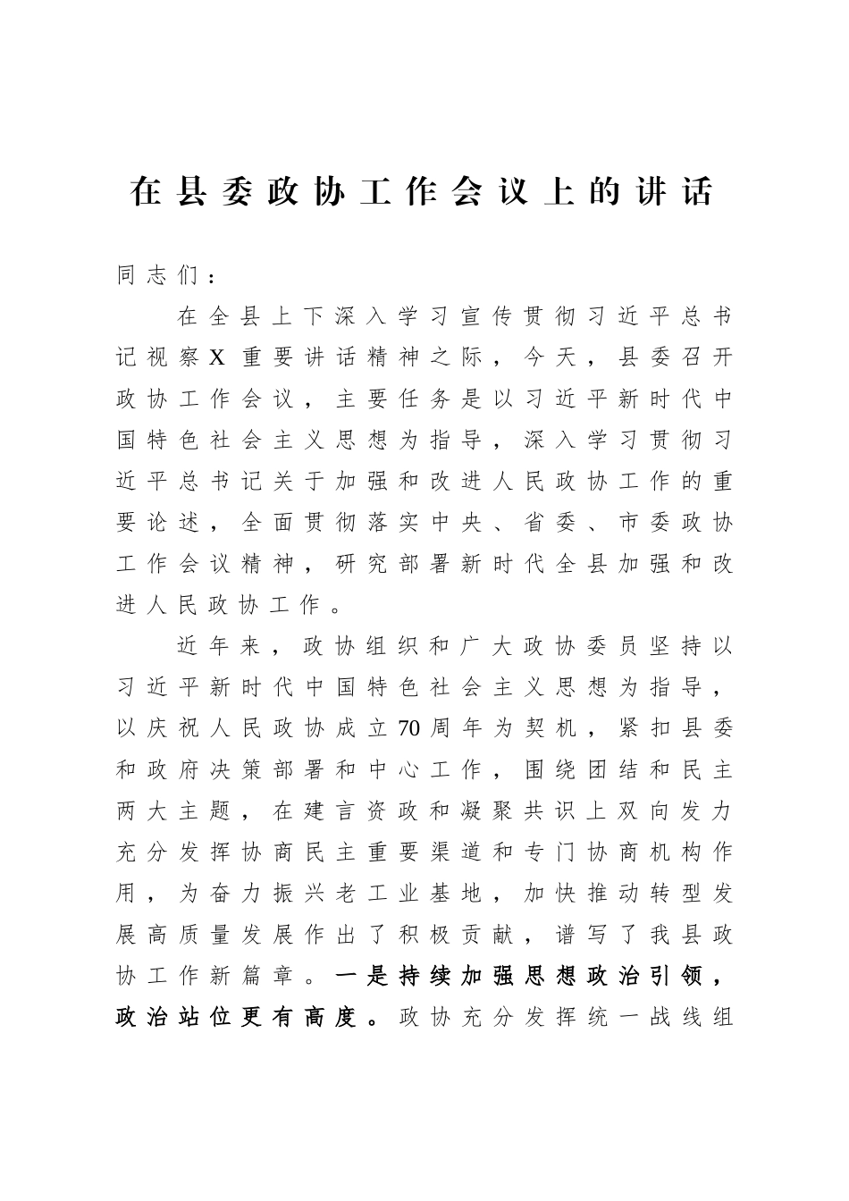 在政协工作会议上的讲话.doc_第1页