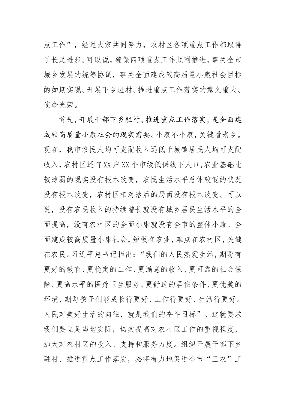在全市干部下乡驻村推进重点工作落实动员会上的讲话.doc_第2页