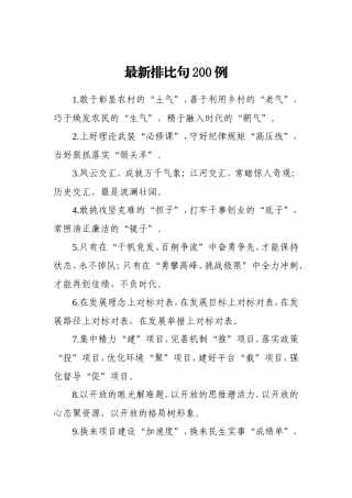最新排比句200例.doc