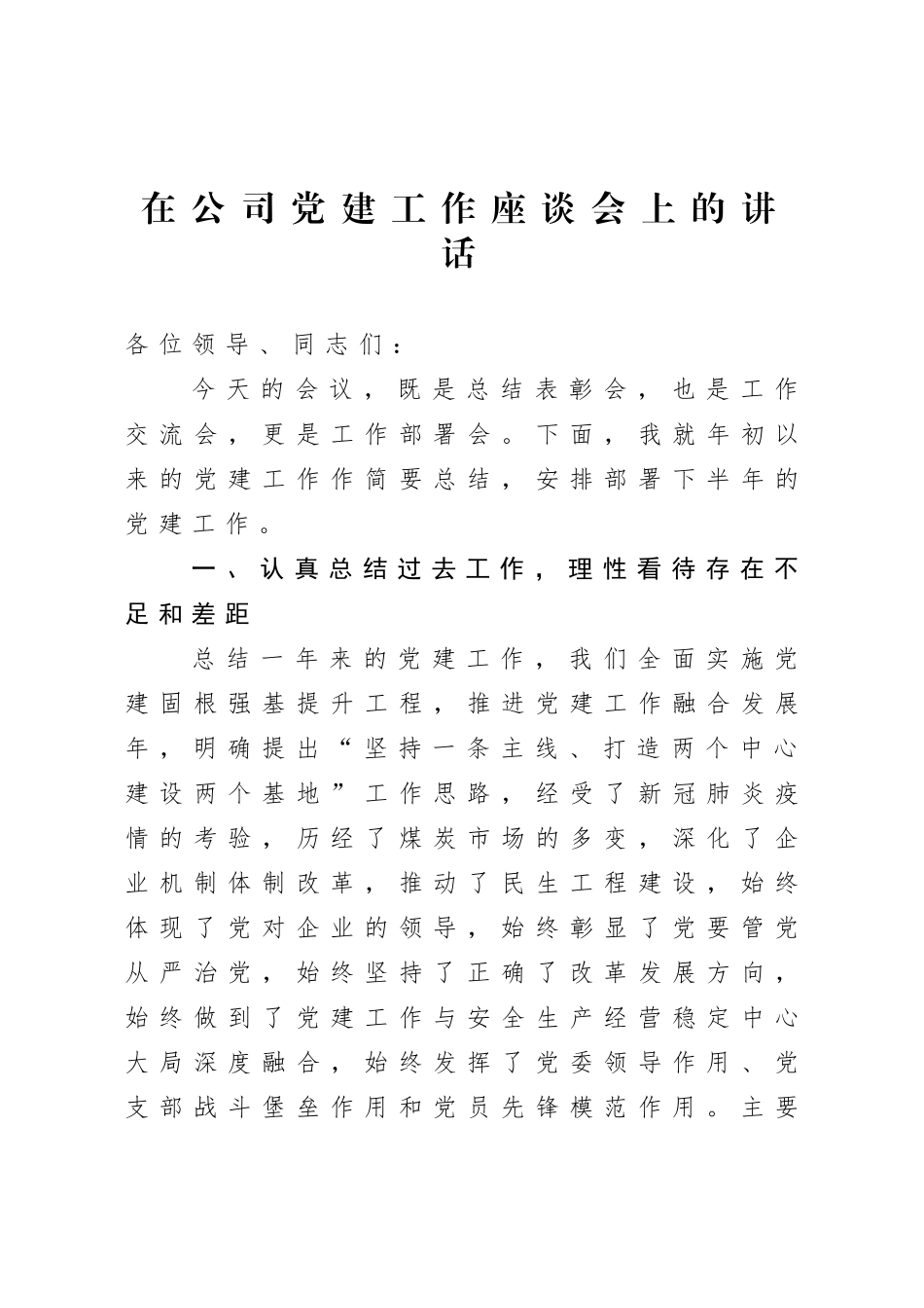 在公司党建工作座谈会上的讲话.doc_第1页