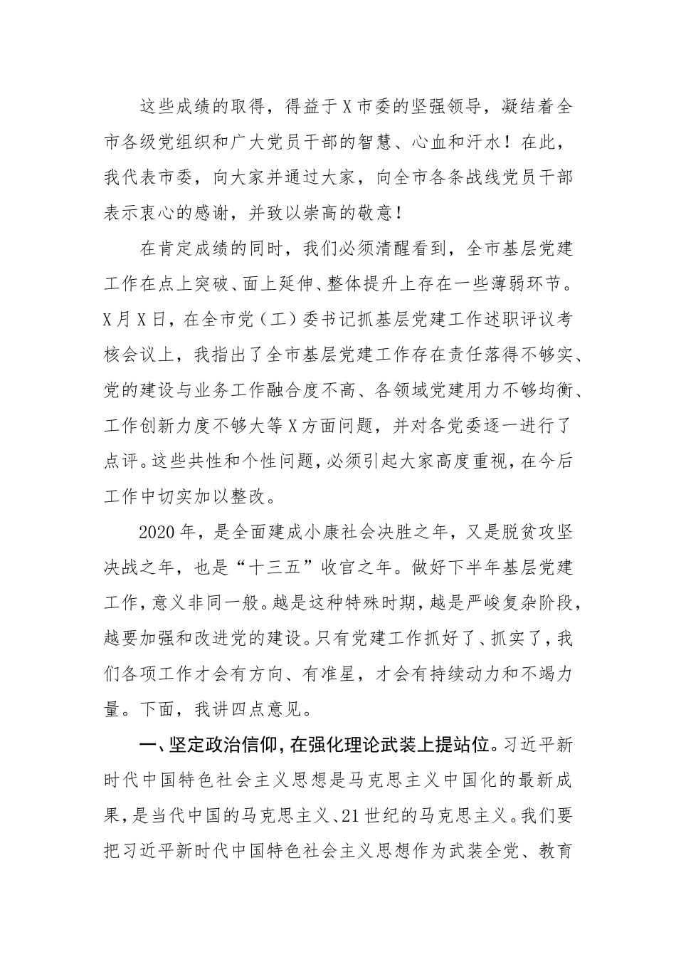 在基层党建工作会上的讲话.doc_第2页