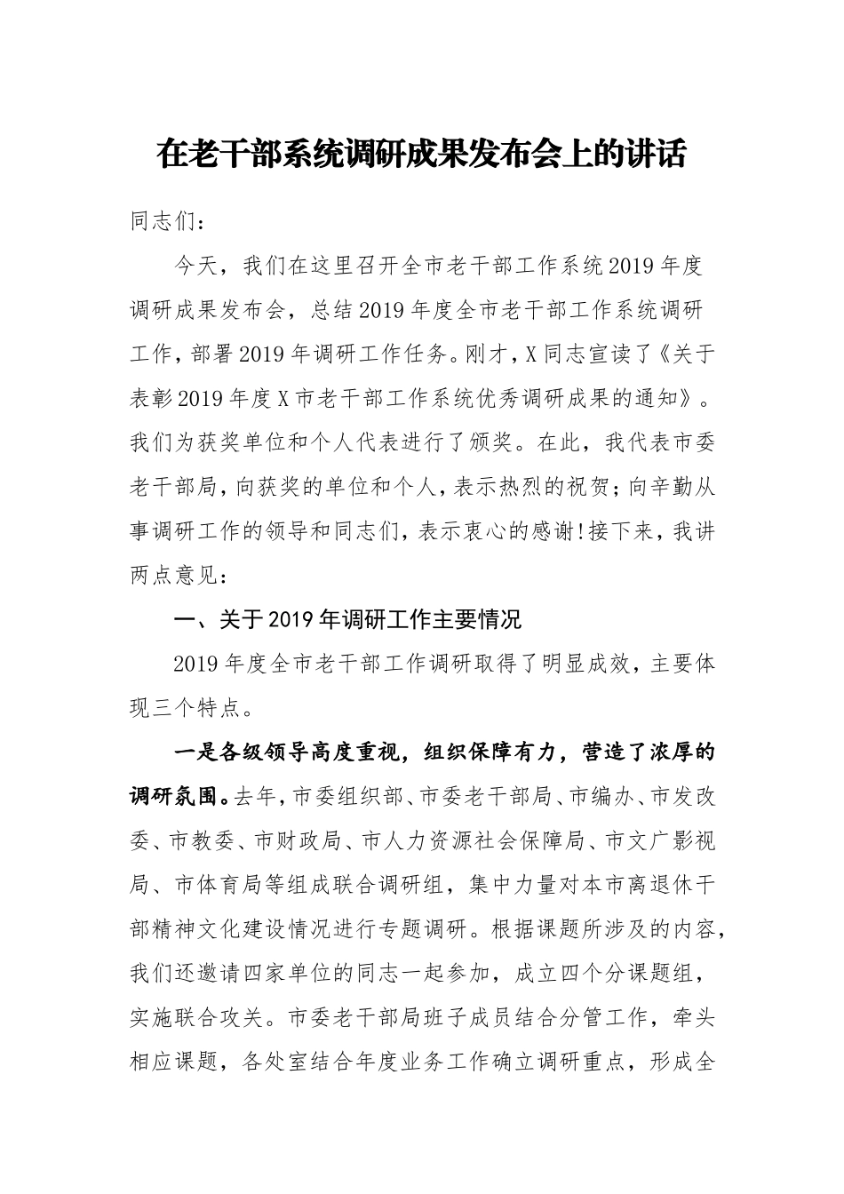 在老干部系统调研成果发布会上的讲话.doc_第1页