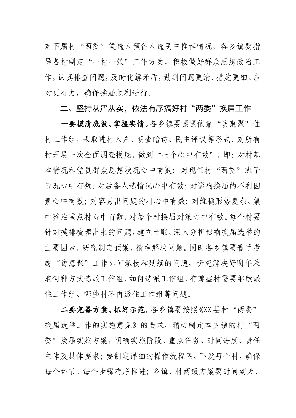 在村两委换届工作部署会上的讲话.doc_第3页